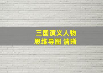 三国演义人物思维导图 清晰